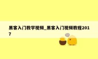 黑客入门教学视频_黑客入门视频教程2017