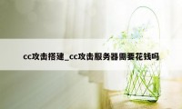 cc攻击搭建_cc攻击服务器需要花钱吗