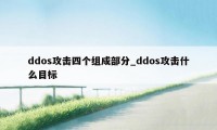 ddos攻击四个组成部分_ddos攻击什么目标