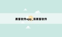 黑客软件app_清黑客软件