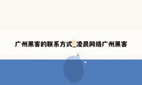 广州黑客的联系方式_凌晨网络广州黑客