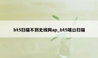 bt5扫描不到无线网ap_bt5端口扫描