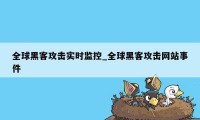 全球黑客攻击实时监控_全球黑客攻击网站事件