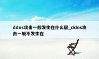 ddos攻击一般发生在什么层_ddos攻击一般不发生在