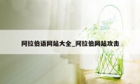 阿拉伯语网站大全_阿拉伯网站攻击