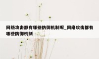 网络攻击都有哪些防御机制呢_网络攻击都有哪些防御机制