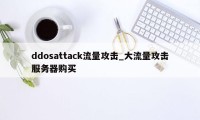 ddosattack流量攻击_大流量攻击服务器购买