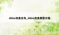 ddos攻击分为_ddos攻击类型介绍