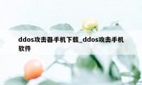 ddos攻击器手机下载_ddos攻击手机软件