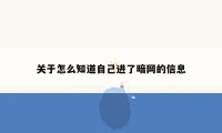 关于怎么知道自己进了暗网的信息