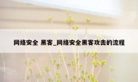 网络安全 黑客_网络安全黑客攻击的流程