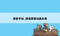 黑客手绘_网络黑客绘画头像