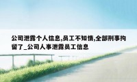 公司泄露个人信息,员工不知情,全部刑事拘留了_公司人事泄露员工信息