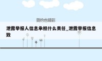 泄露举报人信息承担什么责任_泄露举报信息致