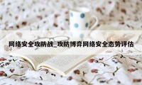 网络安全攻防战_攻防博弈网络安全态势评估