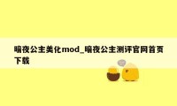 暗夜公主美化mod_暗夜公主测评官网首页下载