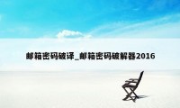 邮箱密码破译_邮箱密码破解器2016