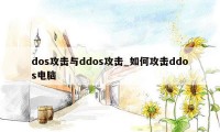 dos攻击与ddos攻击_如何攻击ddos电脑