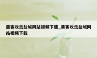 黑客攻击盐城网站视频下载_黑客攻击盐城网站视频下载