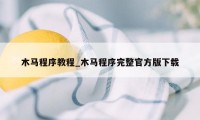 木马程序教程_木马程序完整官方版下载