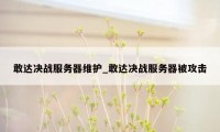 敢达决战服务器维护_敢达决战服务器被攻击