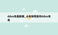 ddos攻击防御_小白如何应对ddos攻击