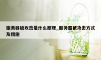 服务器被攻击是什么原理_服务器被攻击方式及措施