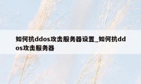 如何抗ddos攻击服务器设置_如何抗ddos攻击服务器