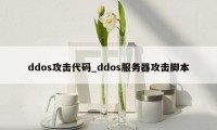 ddos攻击代码_ddos服务器攻击脚本