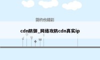 cdn防御_网络攻防cdn真实ip