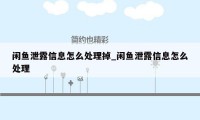 闲鱼泄露信息怎么处理掉_闲鱼泄露信息怎么处理