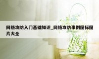 网络攻防入门基础知识_网络攻防事例图标图片大全