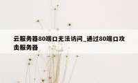 云服务器80端口无法访问_通过80端口攻击服务器