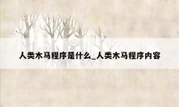 人类木马程序是什么_人类木马程序内容