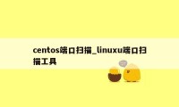 centos端口扫描_linuxu端口扫描工具