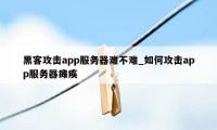 黑客攻击app服务器难不难_如何攻击app服务器瘫痪