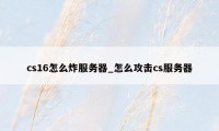 cs16怎么炸服务器_怎么攻击cs服务器