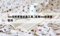 ios手机黑客必备工具_适用ios的黑客软件