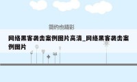 网络黑客袭击案例图片高清_网络黑客袭击案例图片