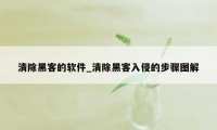 清除黑客的软件_清除黑客入侵的步骤图解