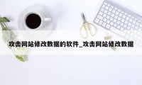 攻击网站修改数据的软件_攻击网站修改数据