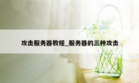 攻击服务器教程_服务器的三种攻击