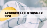 黑客游戏攻略新手教程_2020黑客网络游戏攻略