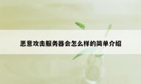 恶意攻击服务器会怎么样的简单介绍