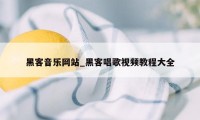 黑客音乐网站_黑客唱歌视频教程大全