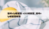 猫咪vip破解版 v102破解版_猫咪vip破解版邮箱