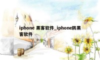 iphone 黑客软件_iphone防黑客软件