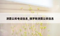 泄露公民电话信息_俄罗斯泄露公民信息