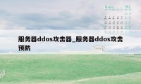 服务器ddos攻击器_服务器ddos攻击预防