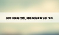 网络攻防电视剧_网络攻防演戏节目推荐